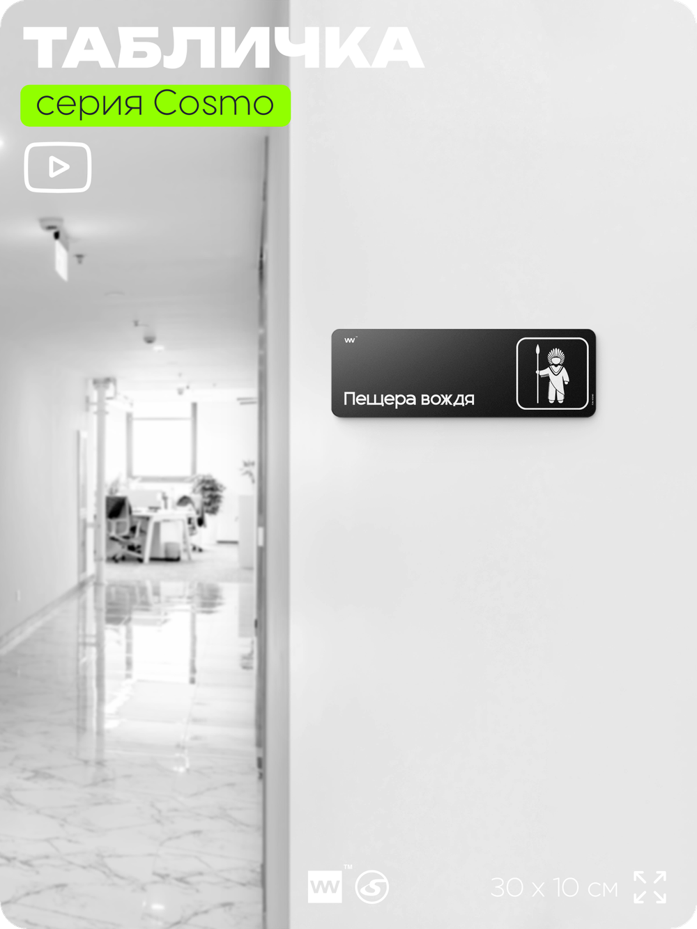 Табличка Пещера вождя, шуточная прикольная табличка на дверь и стену черная, для офиса и дома, серия COSMO FUN, 30х10 см, Айдентика Технолоджи