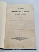"История американского флота во время восстания. В двух томах". Ч.Бойнтон. 1870г. - антикварное издание