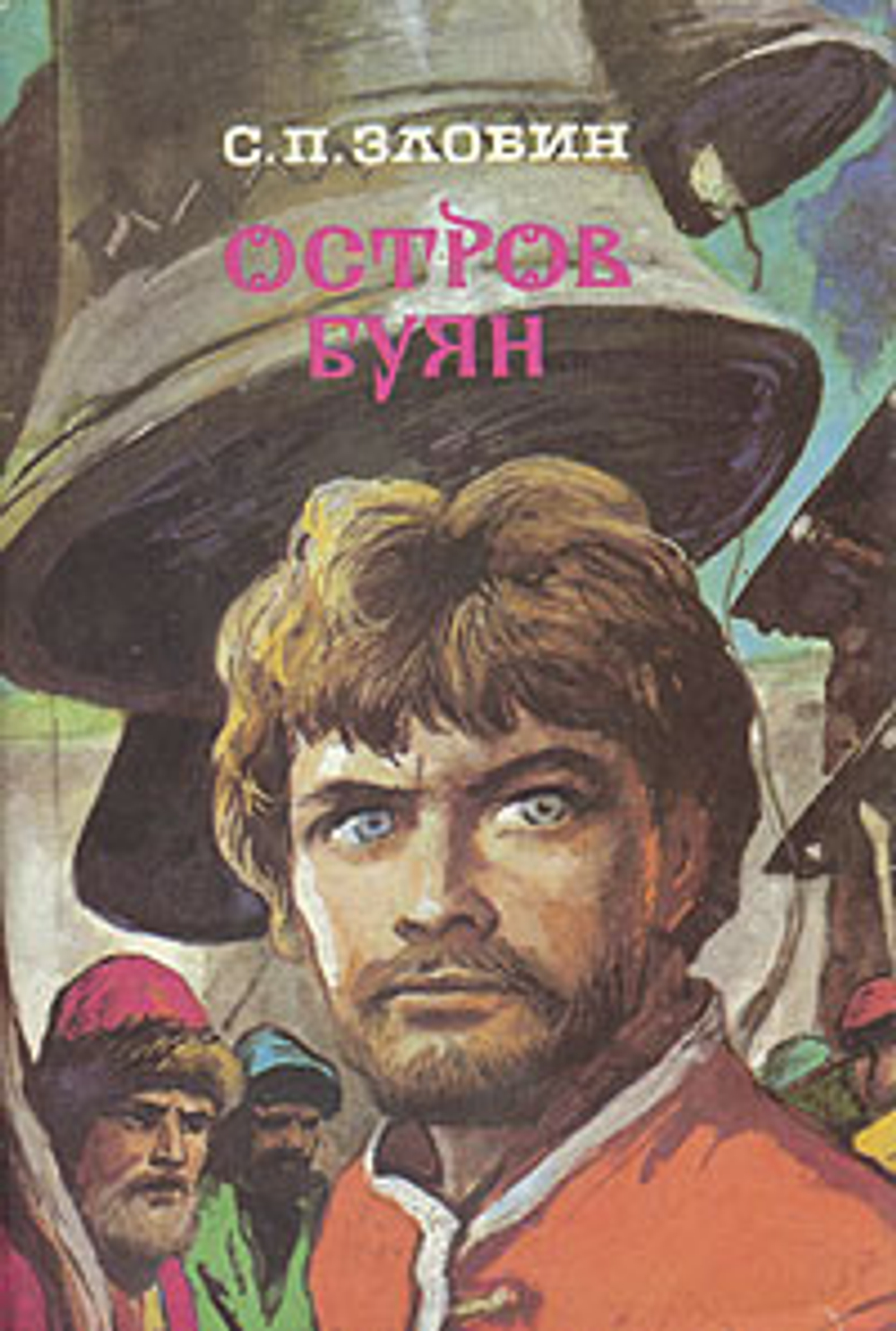 Злобин Степан. Остров Буян