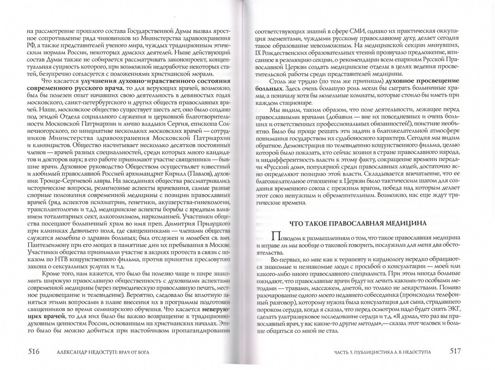 Александр Недоступ. Врач от Бога