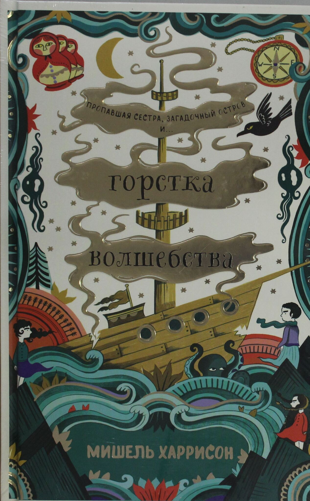 Горстка волшебства