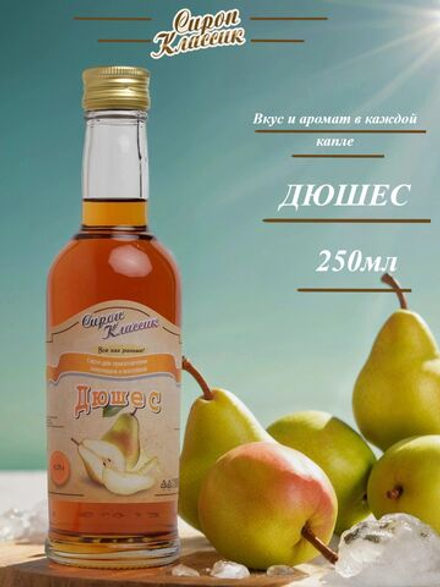 Сироп Классик Дюшес, 250 мл.