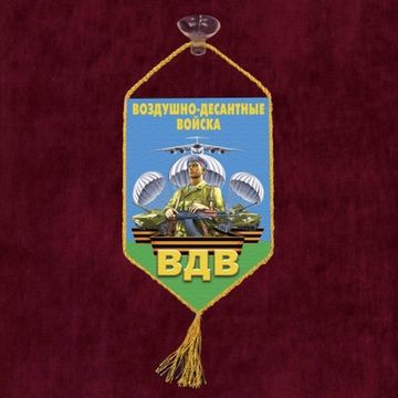 Автомобильный вымпел "ВДВ" (Десантник)