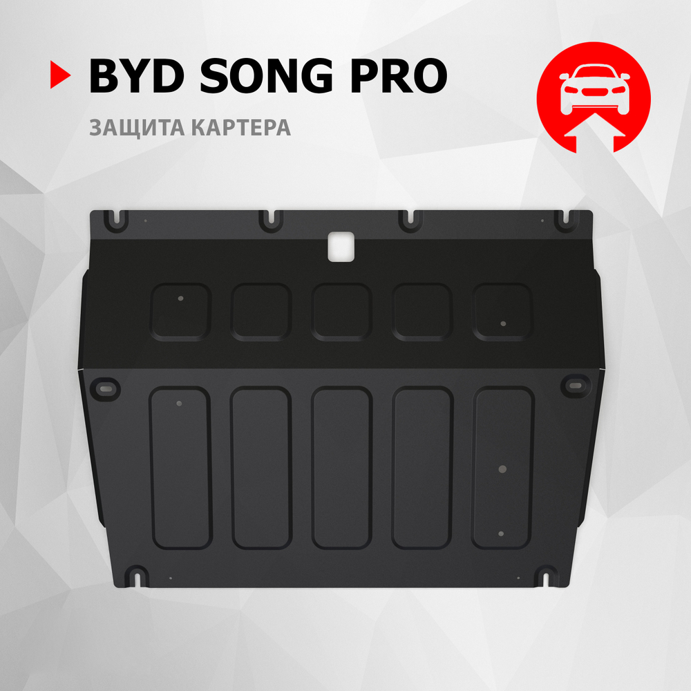 Защита картера АвтоБроня для BYD Song Pro I поколение рестайлинг CVT FWD 2024-н.в., рынок РФ, сталь 1.5 мм, с крепежом, штампованная, 111.00706.1