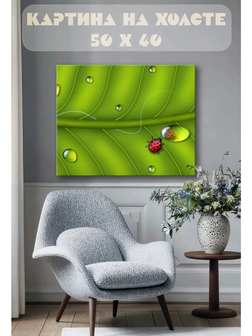 Картина на стену 40 X 50 Божья коровка