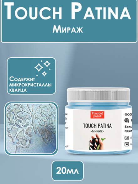 TOUCH Патина «Мираж»
