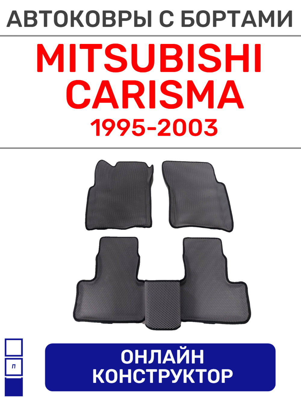 Автоковрики для Mitsubishi Carisma (1995-2003)