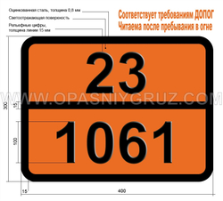 Табличка Опасный груз 23-1061 МЕТИЛАМИН БЕЗВОДНЫЙ