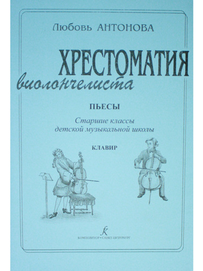 Хрестоматия виолончелиста. Пьесы. Ст. классы ДМШ. Клавир и партия (комплект)