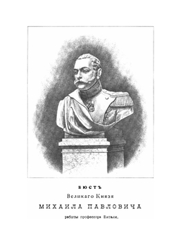 Первый царственный генерал-фельдцейхмейстер великий князь Михаил Павлович. 1798-1898 | И.Н. Божерянов