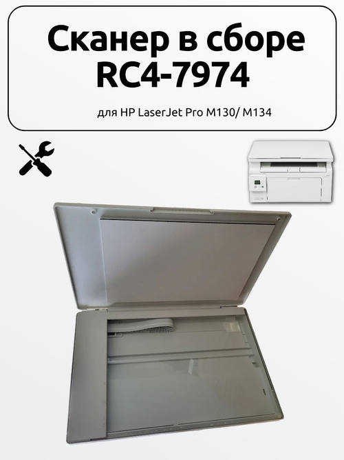 Сканер в сборе RC4-7974 для HP LaserJet Pro M130/ M134