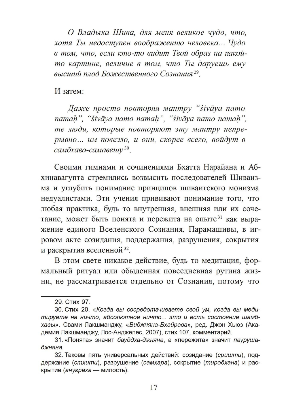 «СТАВА-ЧИНТАМАНИ» БХАТТА НАРАЙАНЫ. Волшебная жемчужина преданности в кашмирском шиваизме