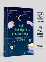 Как победить бессонницу? Здоровый сон за 6 недель