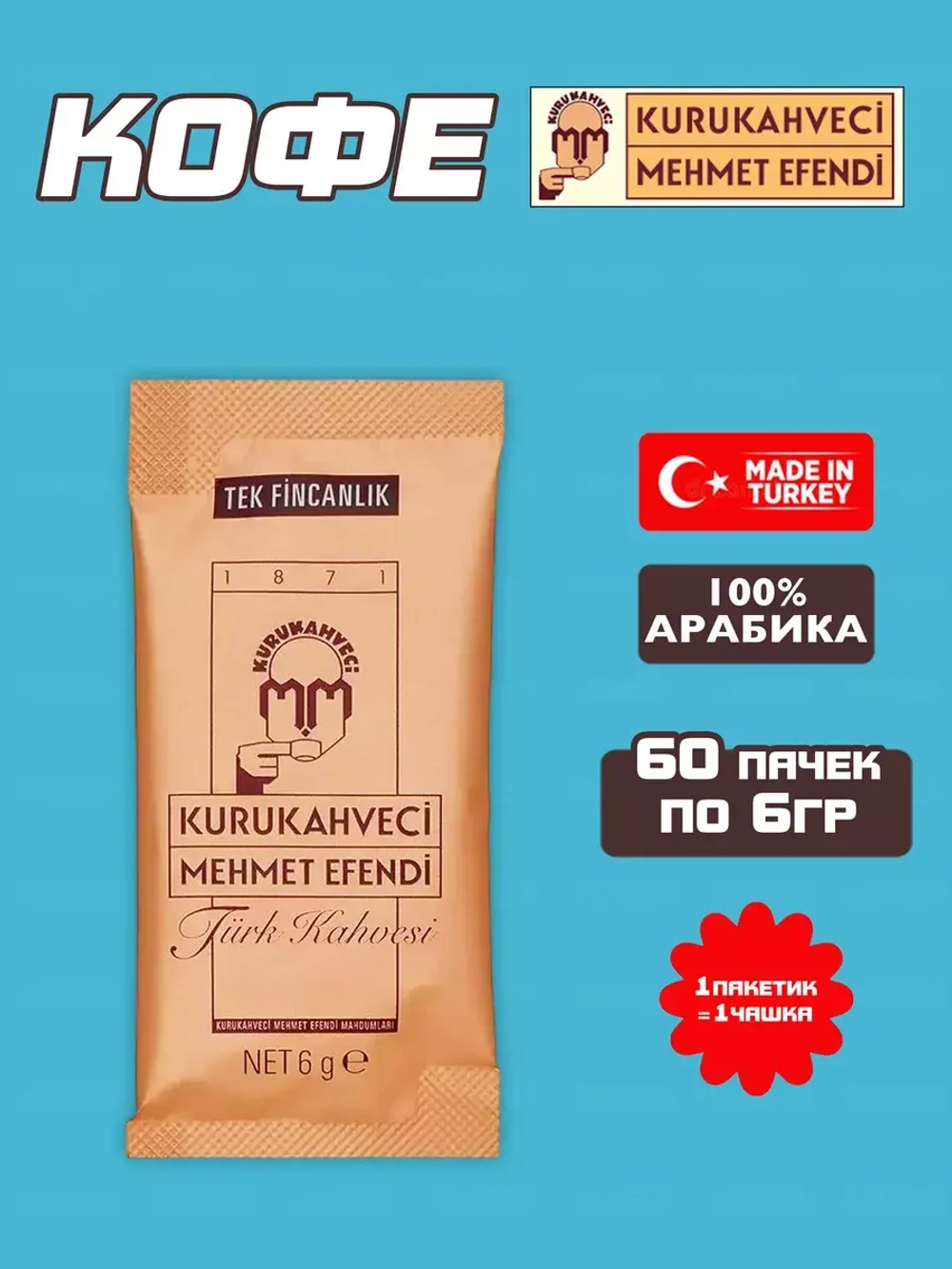 Турецкий кофе Kurukahveci Mehmet Efendi ( 60шт по 6гр.)