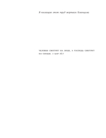 «И Вас никогда не мучила совесть?»