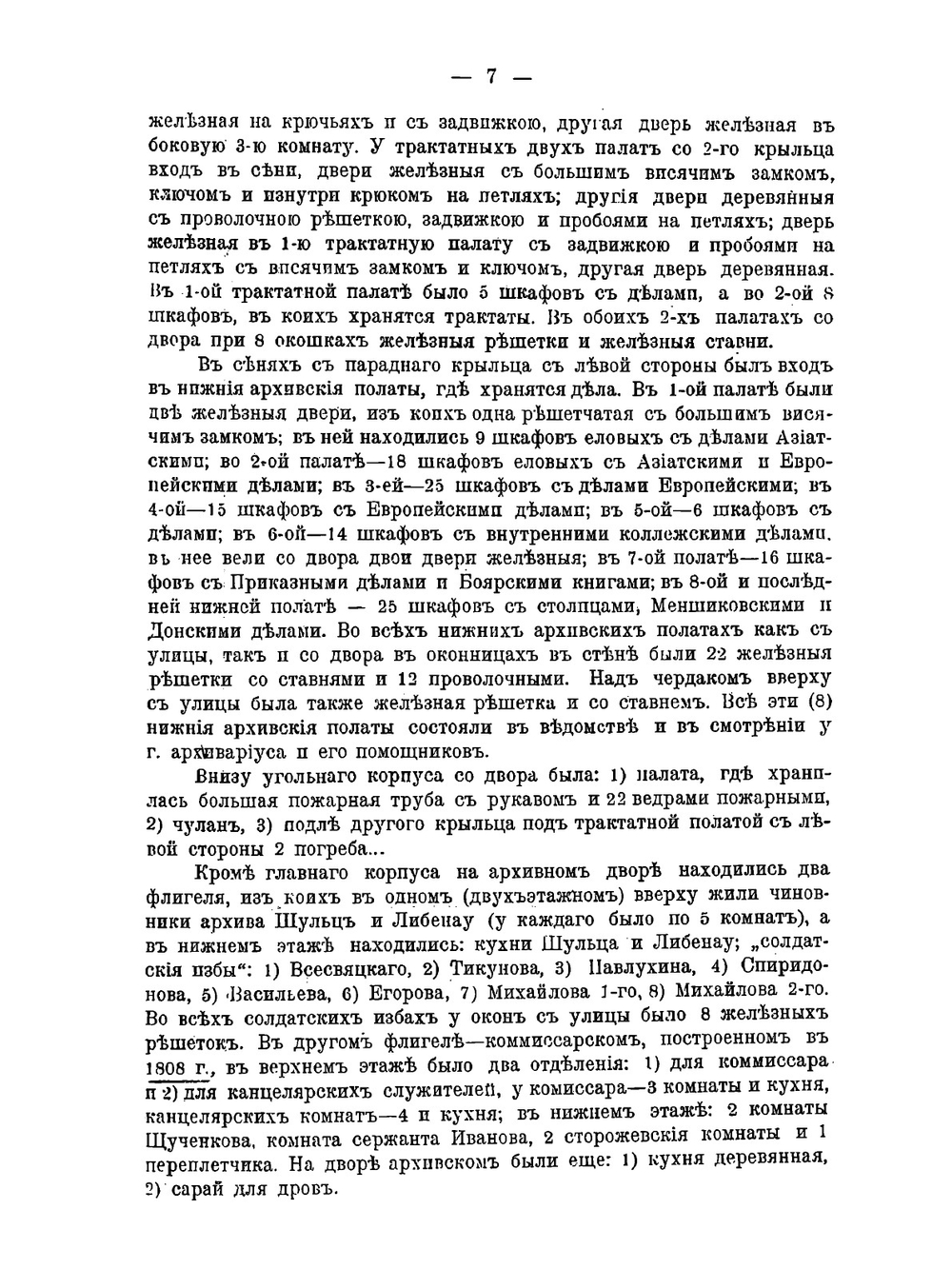 Московский Архив Министерства Иностранных Дел в 1812 г | С. А. Белокуров