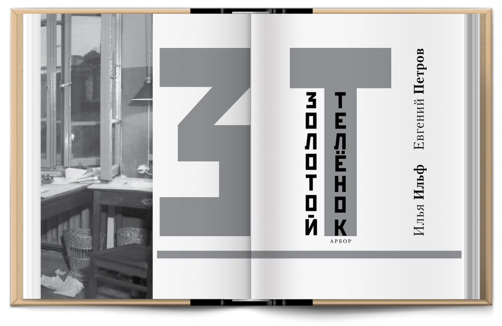 Книга "Золотой телёнок" И. Ильф, Е. Петров