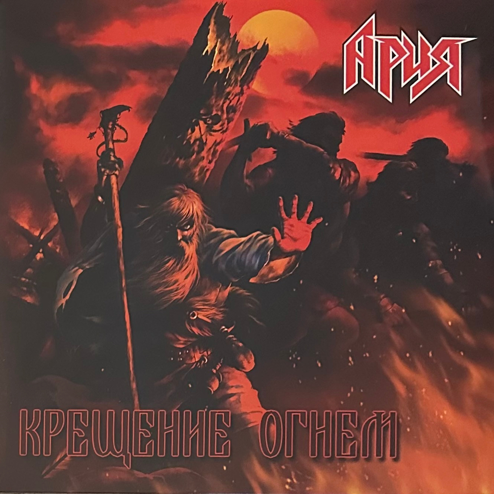 Ария ‎– Крещение Огнем 2LP (Россия 2022г.)