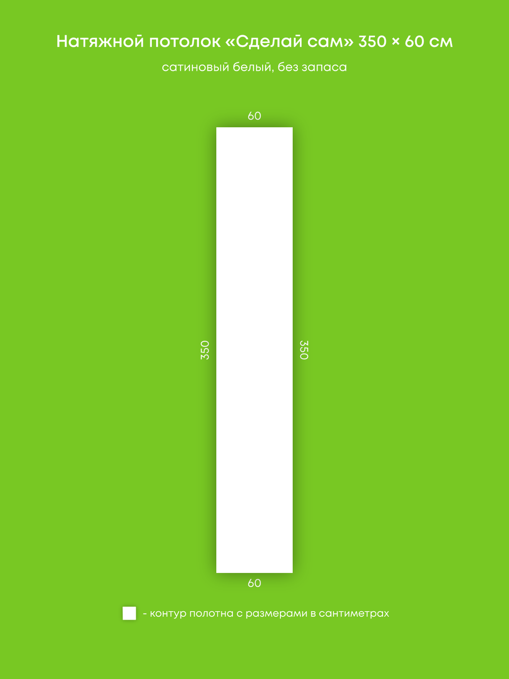 Сатиновый натяжной потолок 2.1 м2