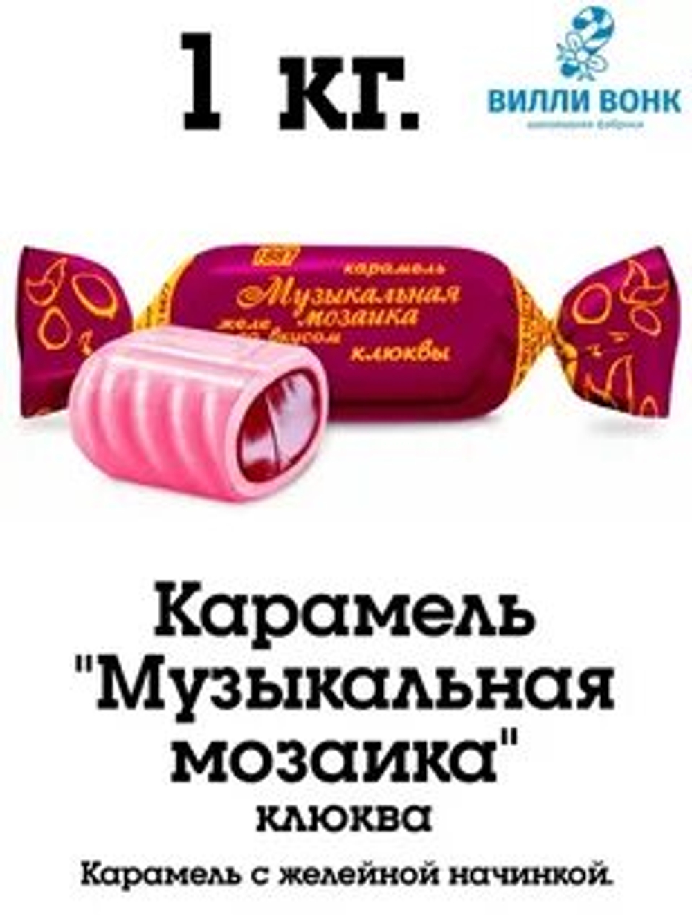 КОНФИЛ КАР МОЗАЙКА ЖЕЛ. КЛЮКВА 1КГ/8ШТ