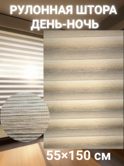 Рулонные шторы День-Ночь 55×150 см