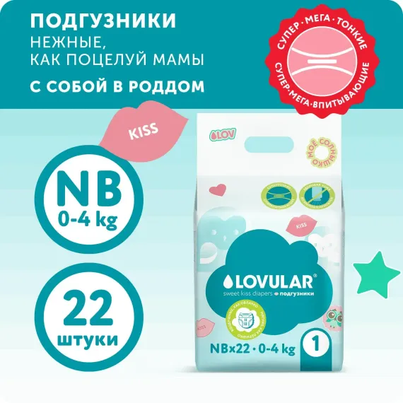 Подгузники LOVULAR Sweet Kiss NB 22 шт.