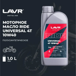 Моторное масло для мотоциклов RIDE UNIVERSAL 4T 10W40 SM LAVR MOTOLINE, 1 л