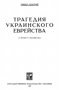 Трагедия украинского еврейства | Красный Пинхос