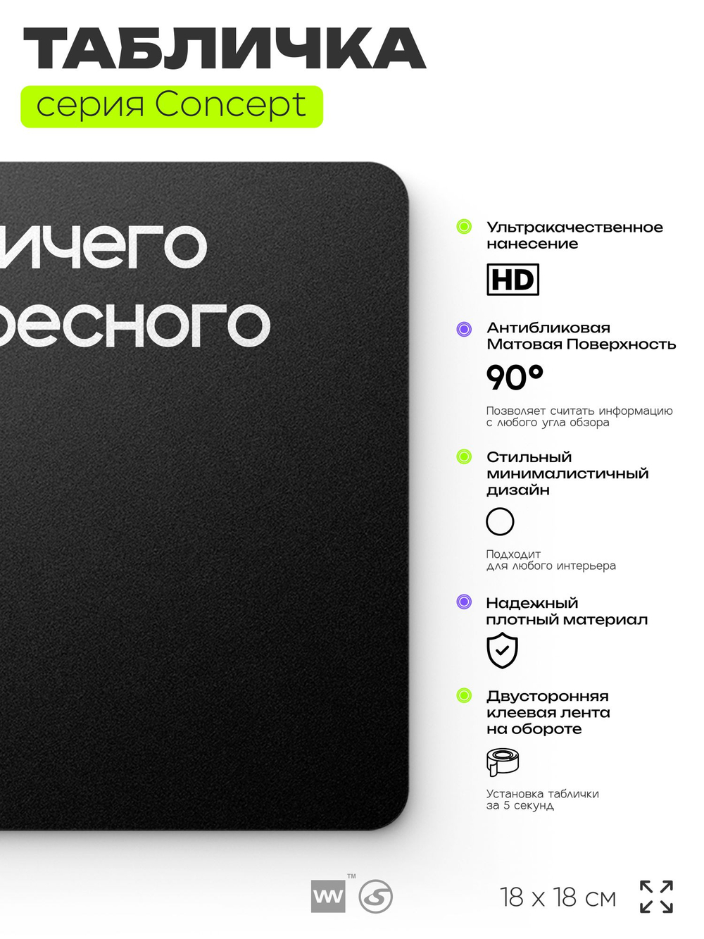 Табличка Тут ничего интересного, на дверь и стену, информационная и навигационная, серия CONCEPT, 18х18 см, пластиковая, Айдентика Технолоджи
