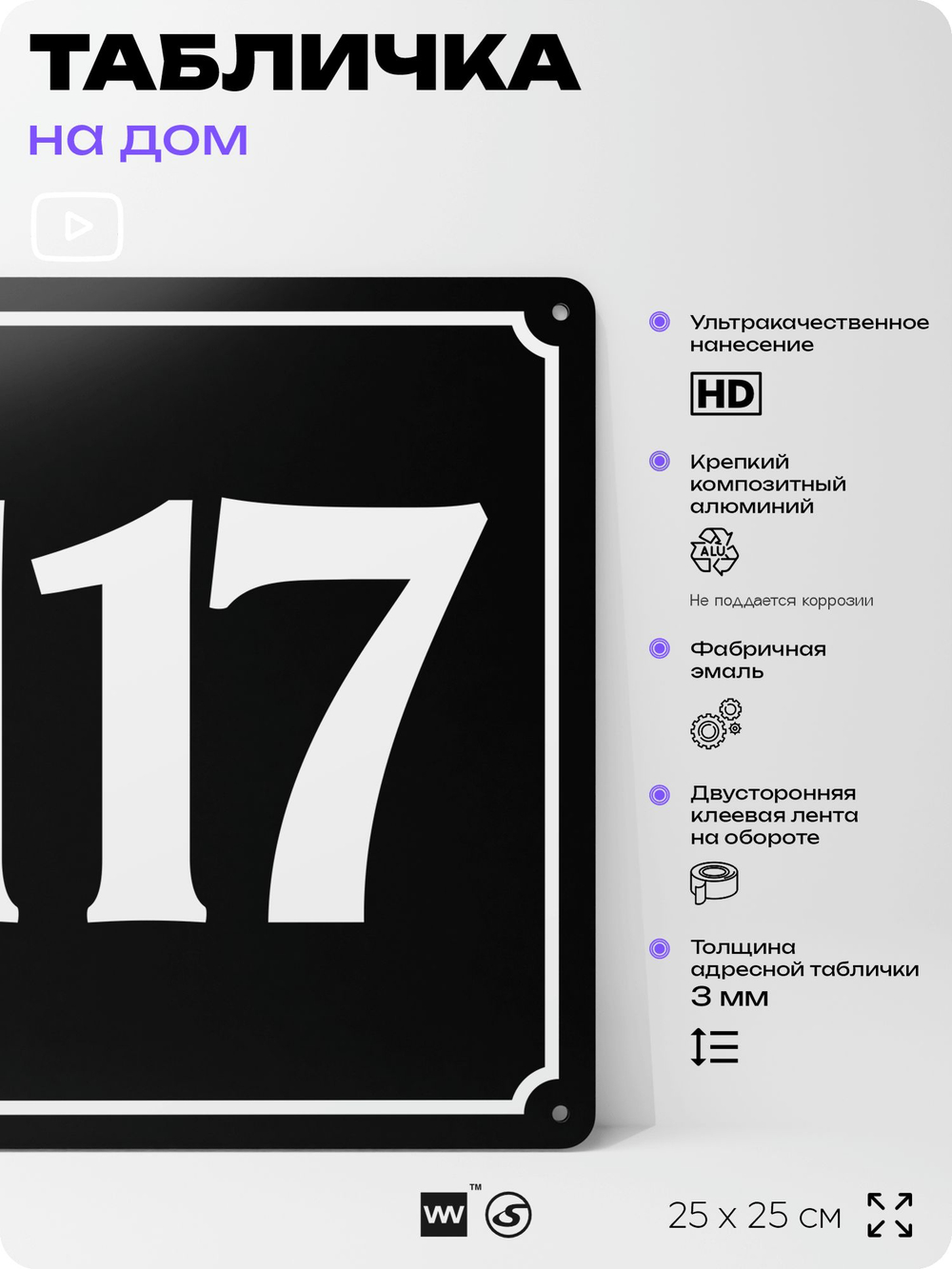Адресная табличка с номером дома 117, на фасад и забор, черная, 25х25 см, Айдентика Технолоджи