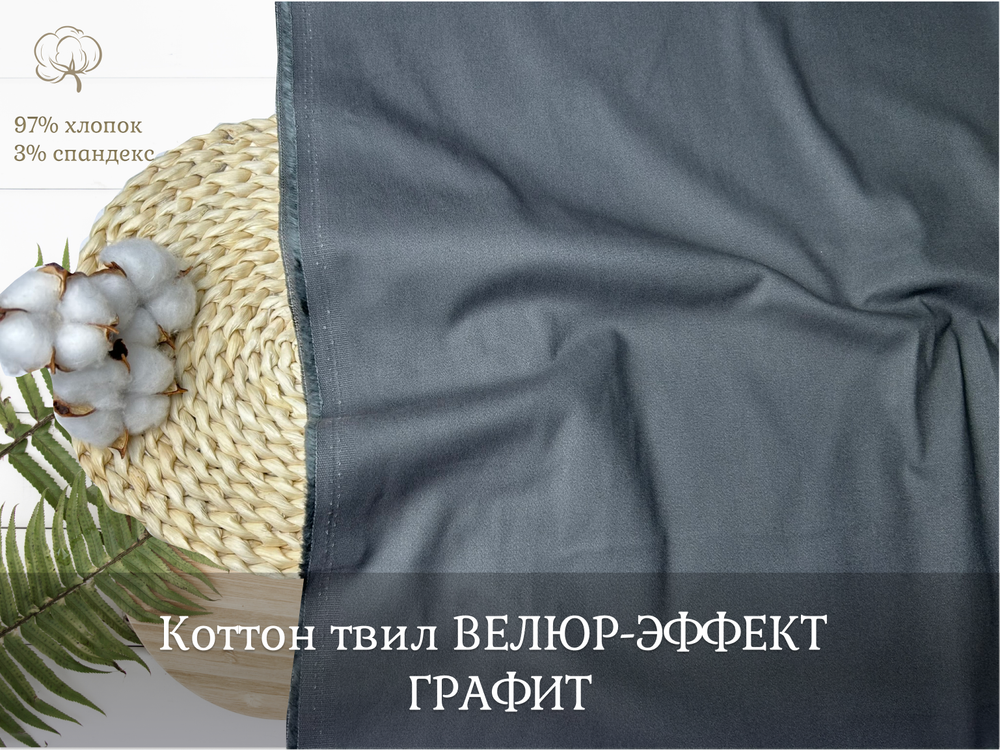 Коттон твил ВЕЛЮР-ЭФФЕКТ ГРАФИТ