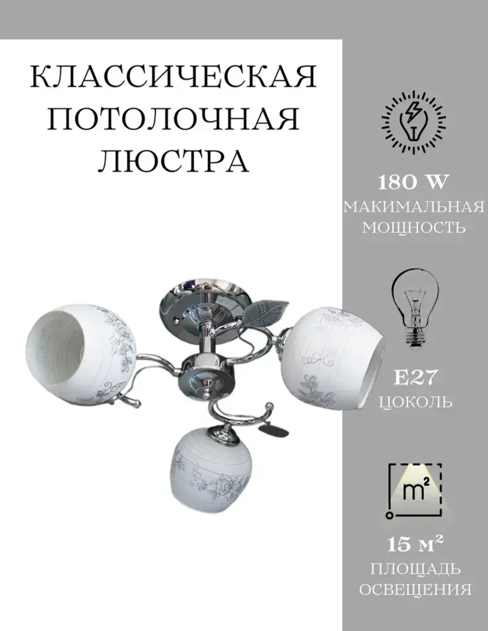 Люстра потолочная MyLight хромированная для всех видов потолков 6993/3 180W, потолочный светильник E27