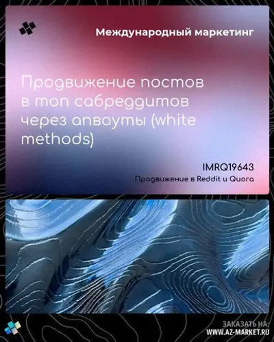 Продвижение постов в топ сабреддитов через апвоуты (white methods)
