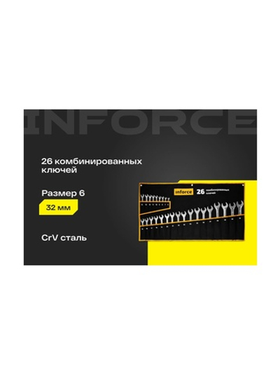 Набор комбинированных ключей 26 предметов Inforce, Сталь Cr-V, 6-32мм, 06-05-32