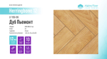 Ламинат Alpine Floor Herringbone 12 LF105-06 Дуб Пьемонт