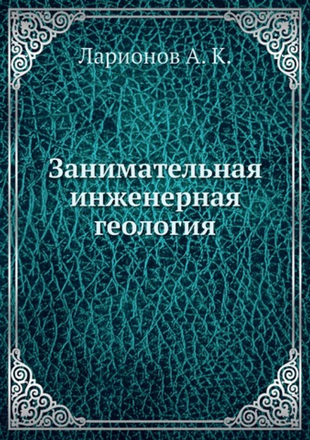 Занимательная инженерная геология | Ларионов А. К.