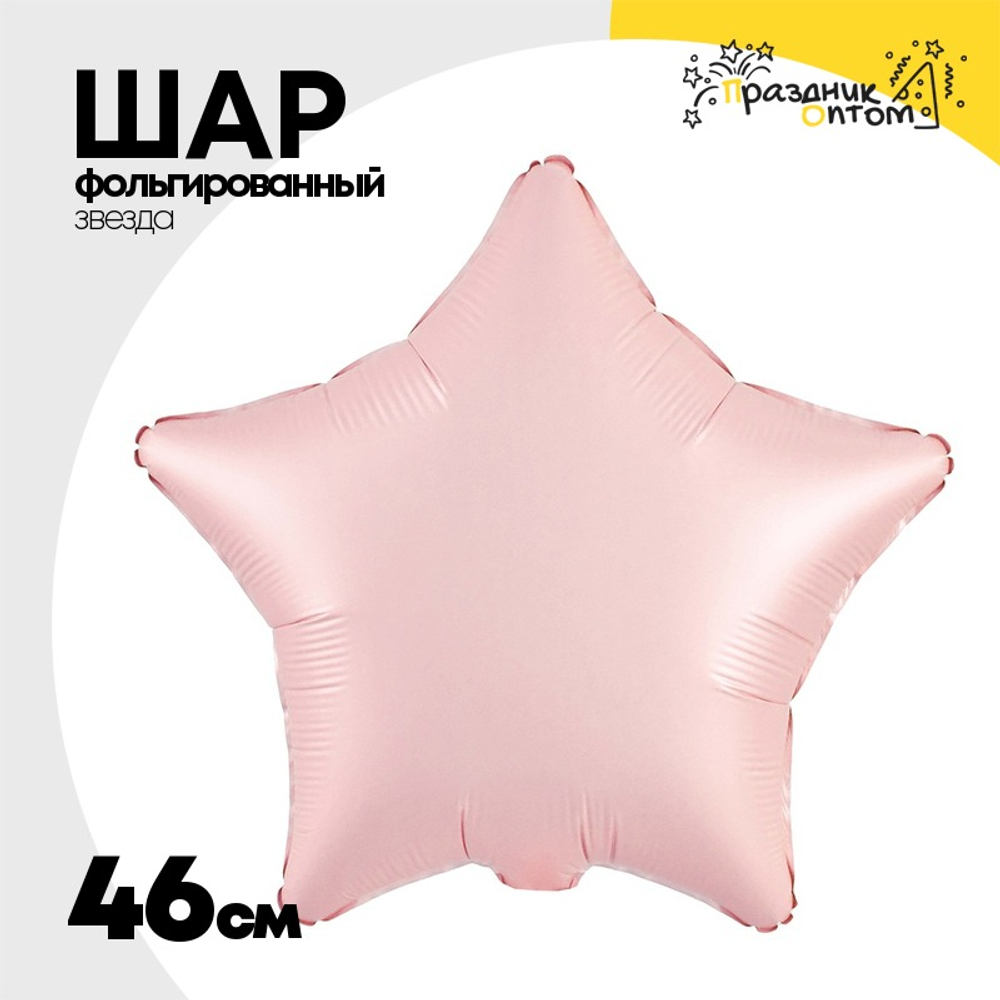 Шар фольгированный Звезда 46 см (Розовый)