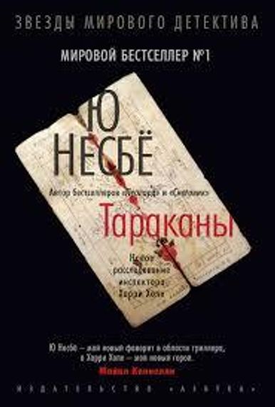 Тараканы