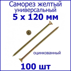 Саморез жёлтый универсальный 5х120 100 шт.