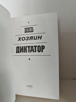 Вождь. Хозяин. Диктатор