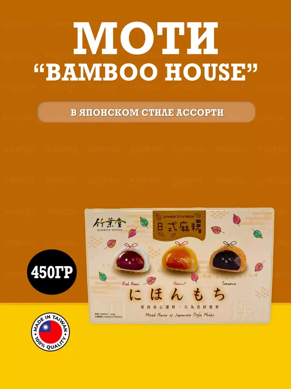 Десерт Моти Bamboo House в японском стиле Ассорти, 450гр.