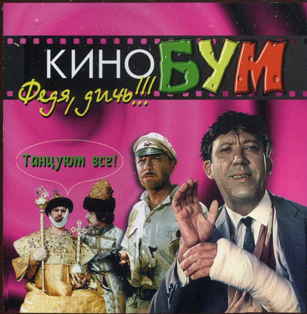 CD: Кинобум — « Федя, Дичь!!!» (1998)