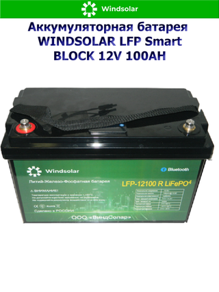 Аккумуляторная батарея WINDSOLAR LFP Smart BLOCK 12V 100AH (100AH / 12.8V / 1280WH / BMS)