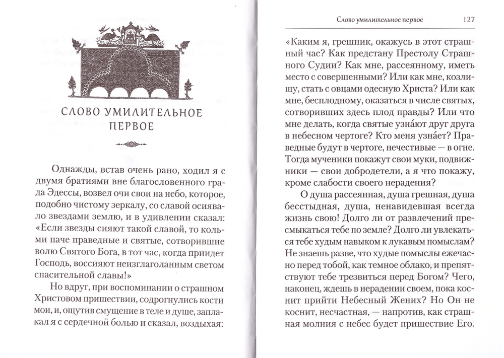 Преподобный Ефрем Сирин. Покаяние