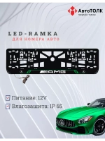 Рамка для номера с подсветкой GL. Mercedes.