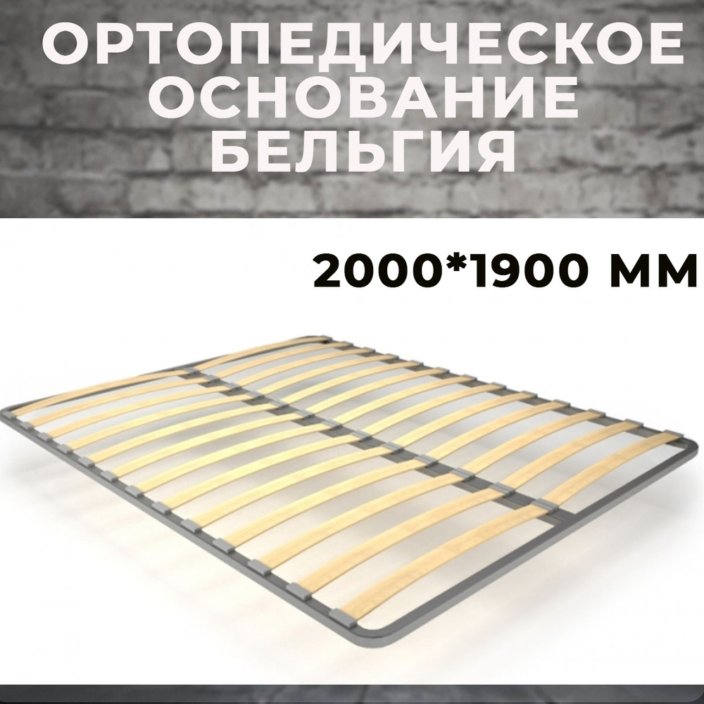 Ортопедическое основание Бельгия 2000*1900 мм (без опор)