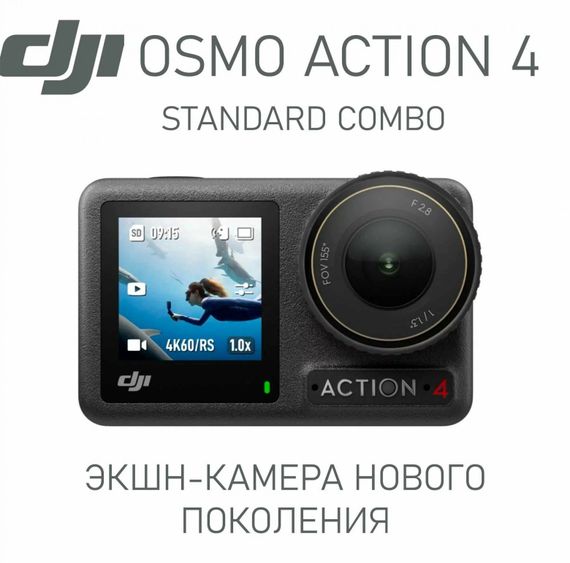 Экшн-камера DJI Osmo Action 4 Standard Combo