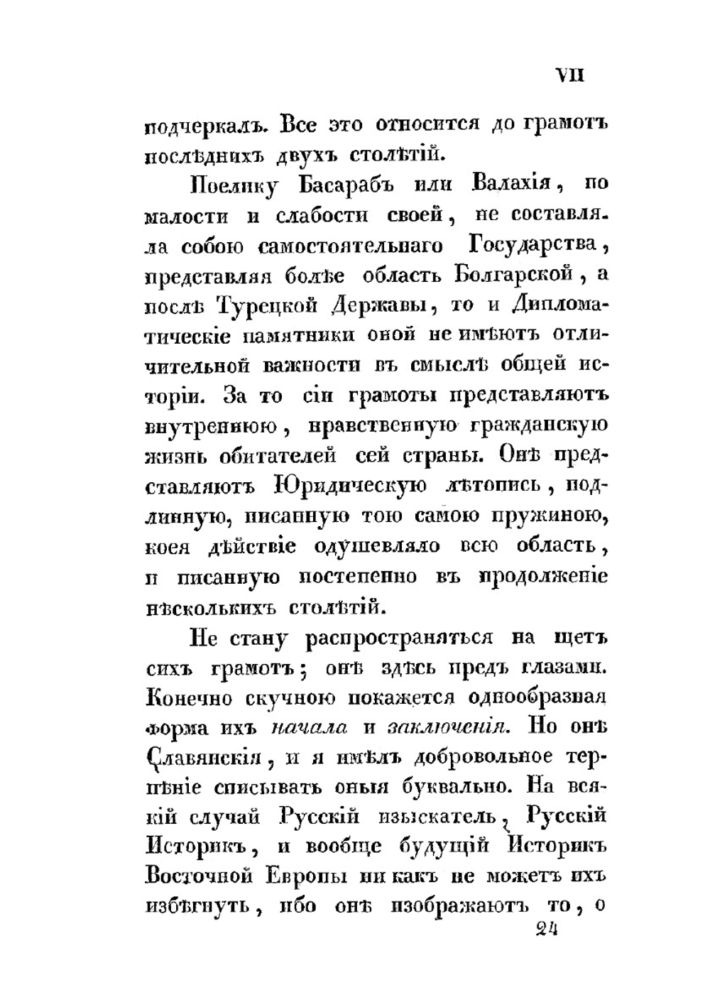 Влахо-болгарские или дако-славянские грамоты, собранные и объясненные на иждивении Императорской Российской академии Юрием Венелиным | Ю.И. Венелин
