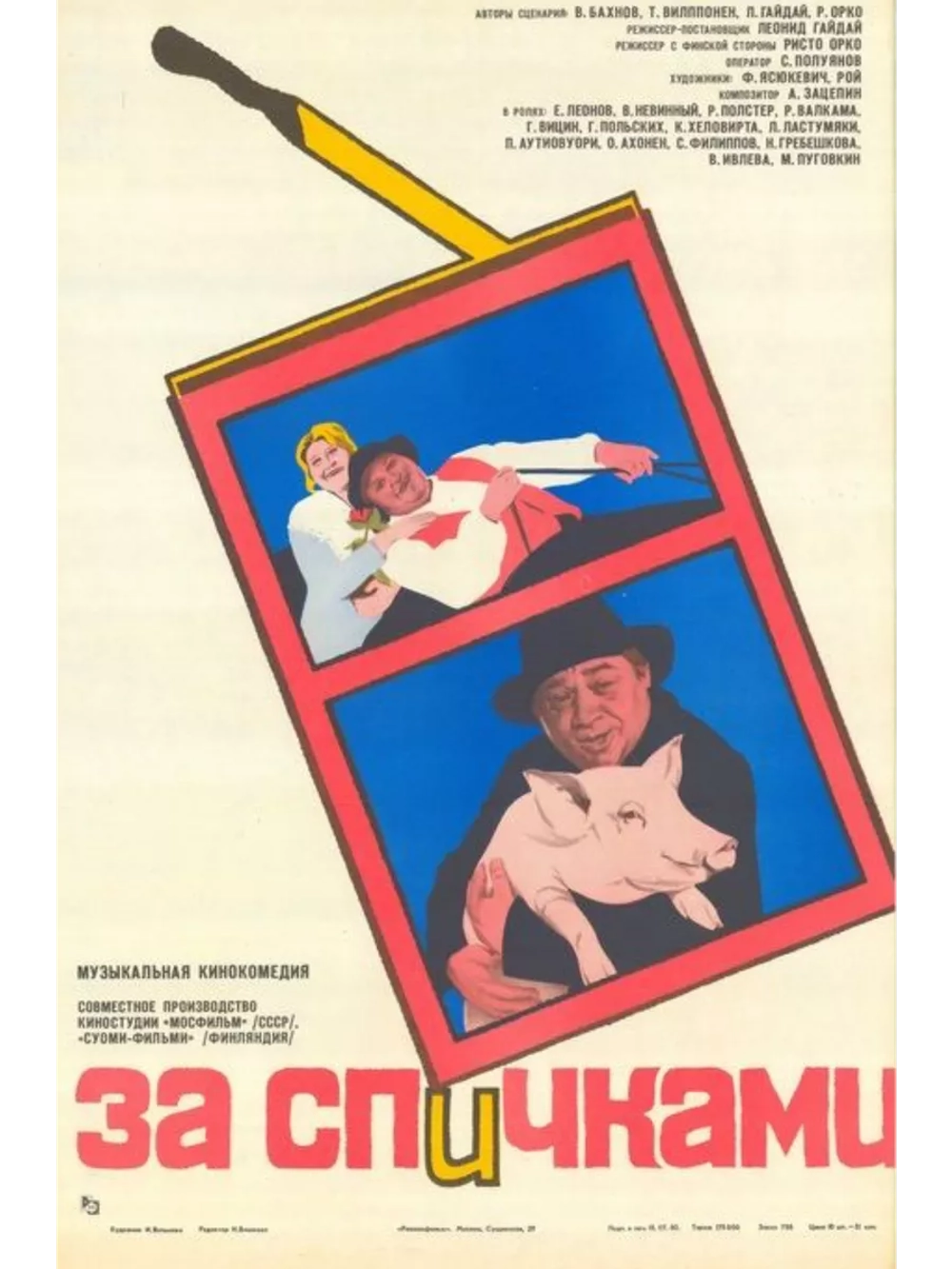За спичками (1979) (DVD-R)
