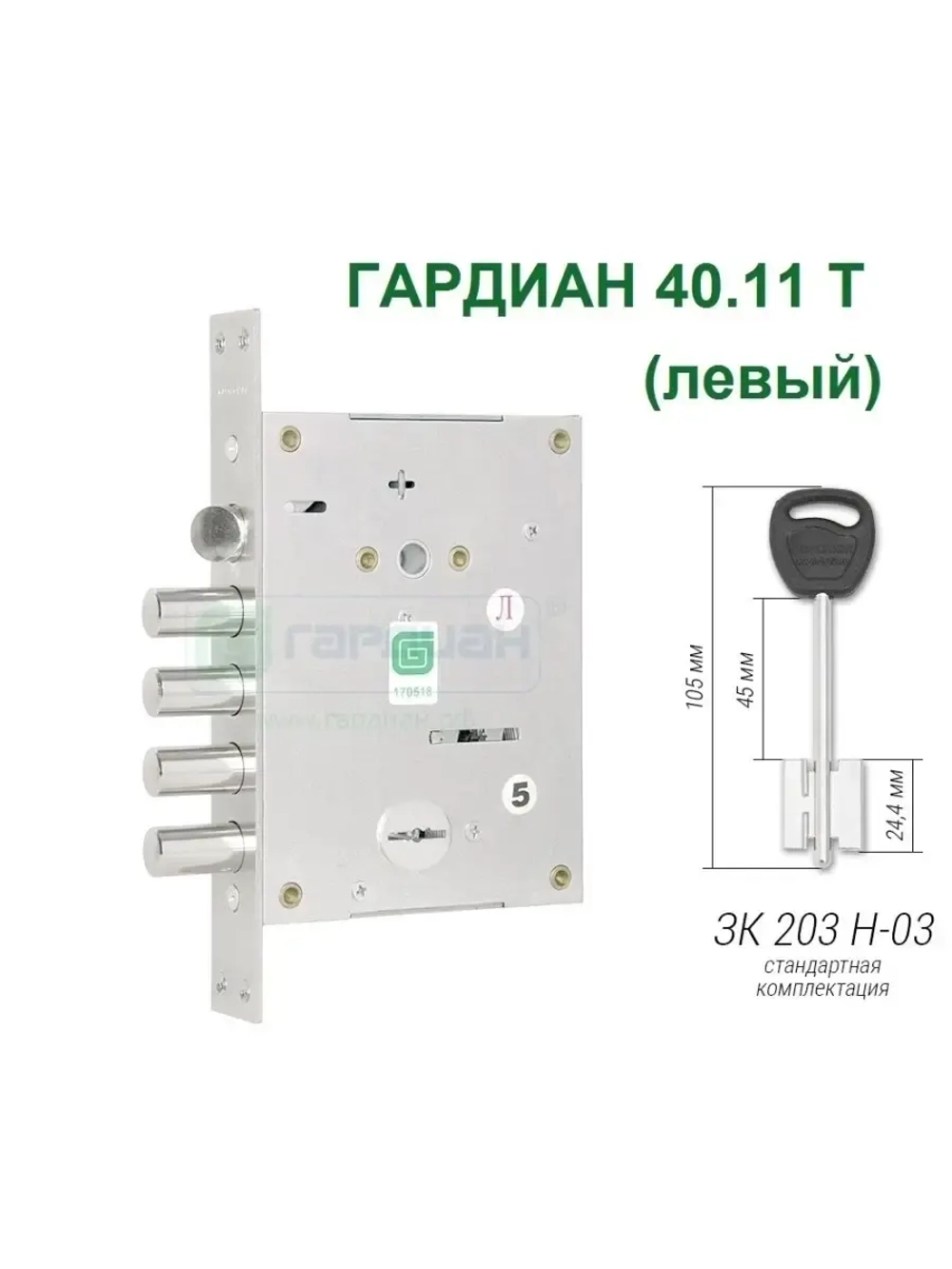 Замок Гардиан 40.11T (5 ключей, 105мм) ЛЕВЫЙ